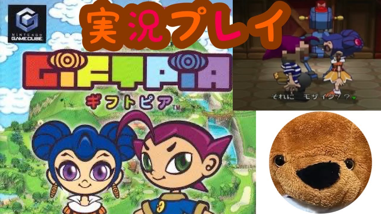 GC名作】# 1ギフトピアを実況プレイ?【ゲームキューブ】 - YouTube