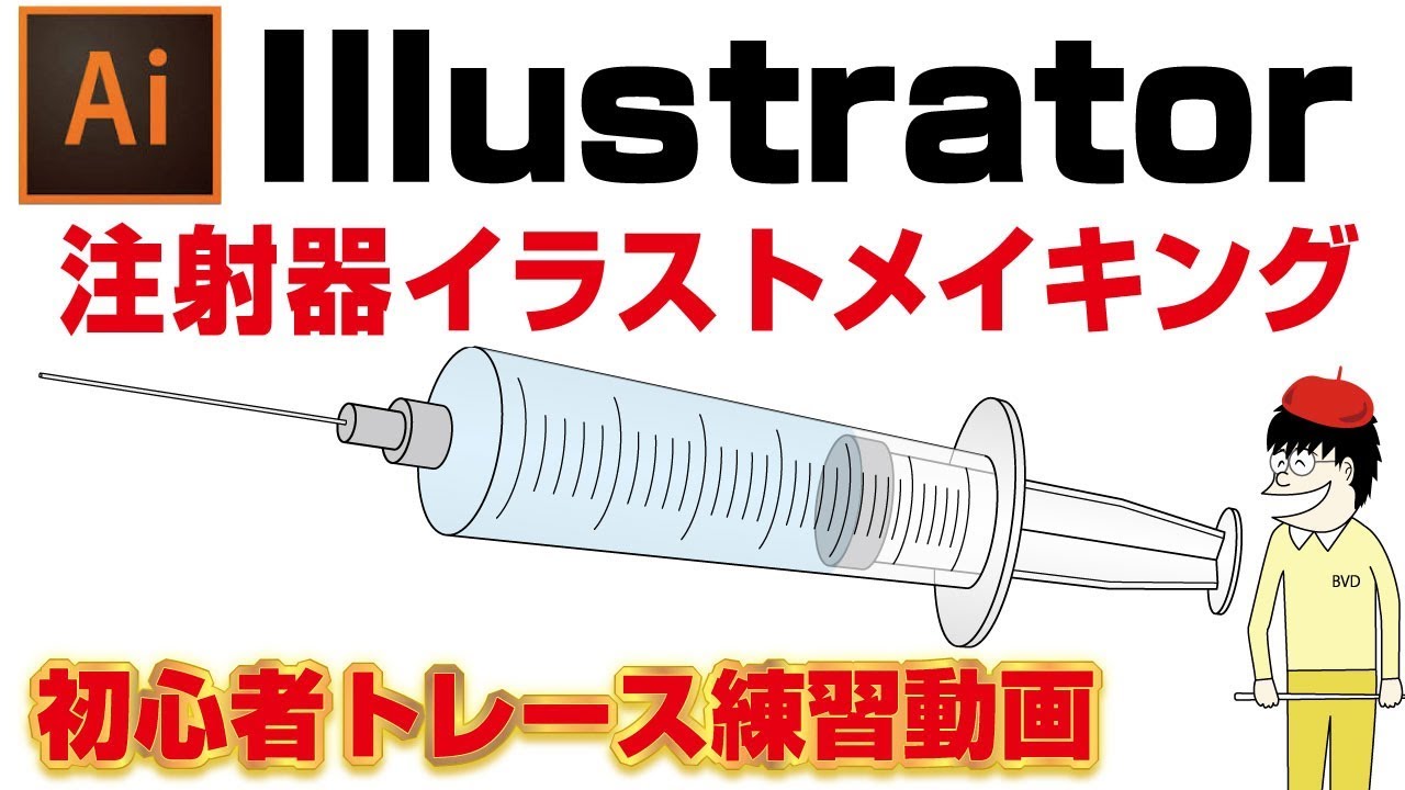 簡単 Illustratorの使い方 注射器のイラスト をトレースする方法 イラレ道場 Youtube