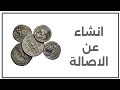 انشاء عن الاصالة تعبير عن الاصالة جاهز مع مقدمة وخاتمة لاتنسى الاشتراك في القناة ولايك انشاء عن الاصالة تعبير عن الاصالة جاهز مع مقدمة وخاتمة لاتنسى الاشتراك في القناة ولايك