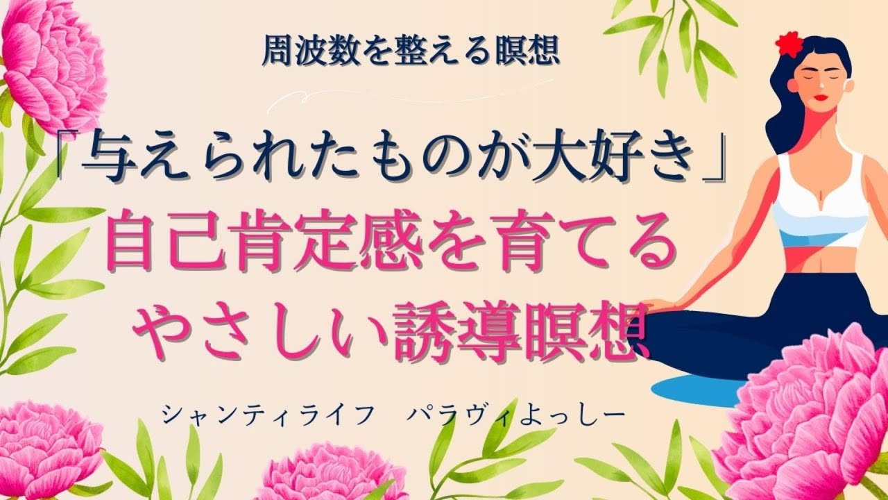 与えられたものが大好き自己肯定感を育てるやさいしい誘導瞑想