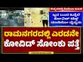 Byramangala : ಒಂದೇ ಗ್ರಾಮದ ಇಬ್ಬರಿಗೆ Covid ಸೋಂಕು ಪಾಸಿಟಿವ್ | JN.1 | Ramanagara | @newsfirstkannada