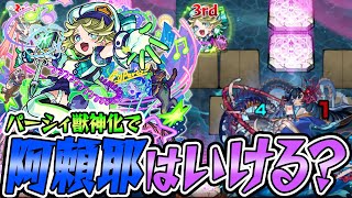 【モンスト】パーシィ獣神化入り編成で禁忌30EX阿頼耶を攻略！