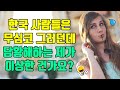 미국인이 한국인 친구를 사귈 때 당황스러워하는 것들