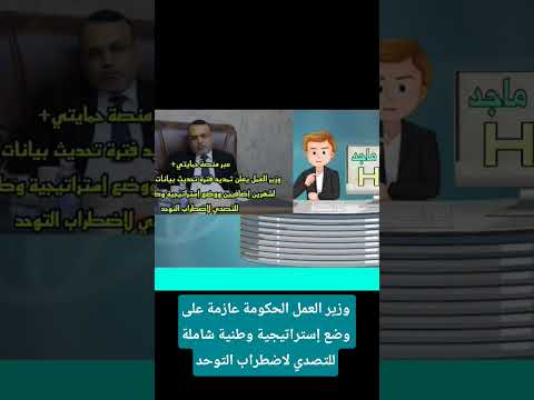 وزير العمل الحكومة عازمة على وضع إستراتيجية وطنية شاملة للتصدي لاضطراب التوحد وزارة العمل العراق