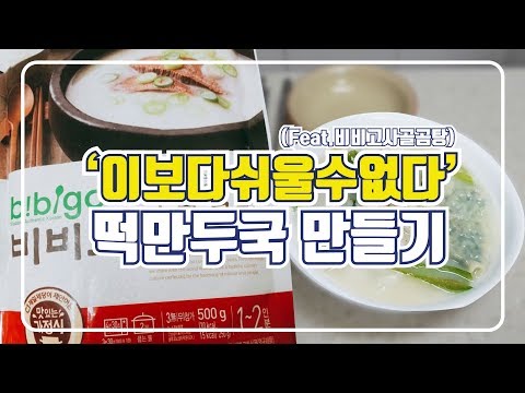 [레시피] 짱쉬운 떡만두국 만들기(with 비비고 사골곰탕)