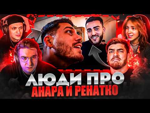 ЛЮДИ ПРО АРЕСТ АНАРА И РЕНАТКО