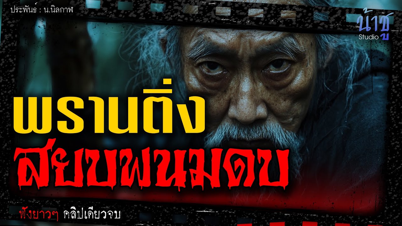 พรานติ่งสยบพนมดบ! (ตอนเดียวจบ) | นิยายเสียง🎙️น้าชู