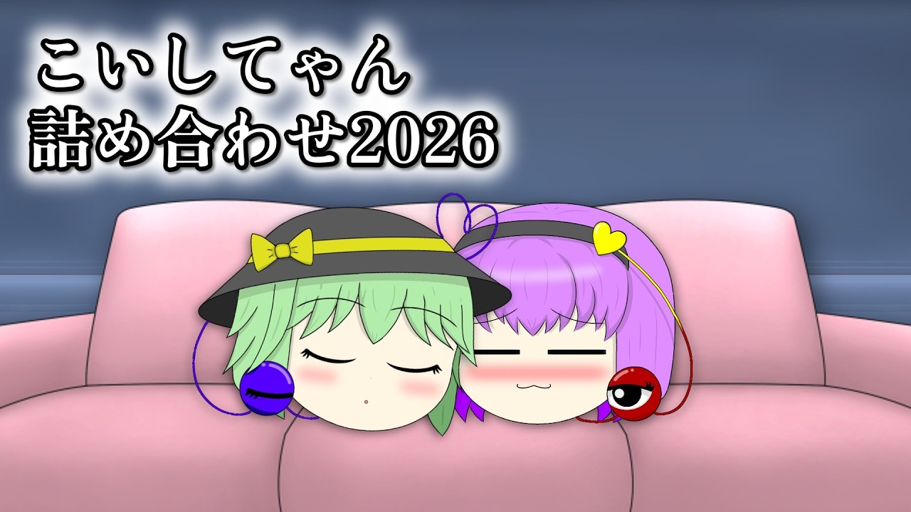 【ゆっくり茶番】こいしちゃん詰め合わせ2026