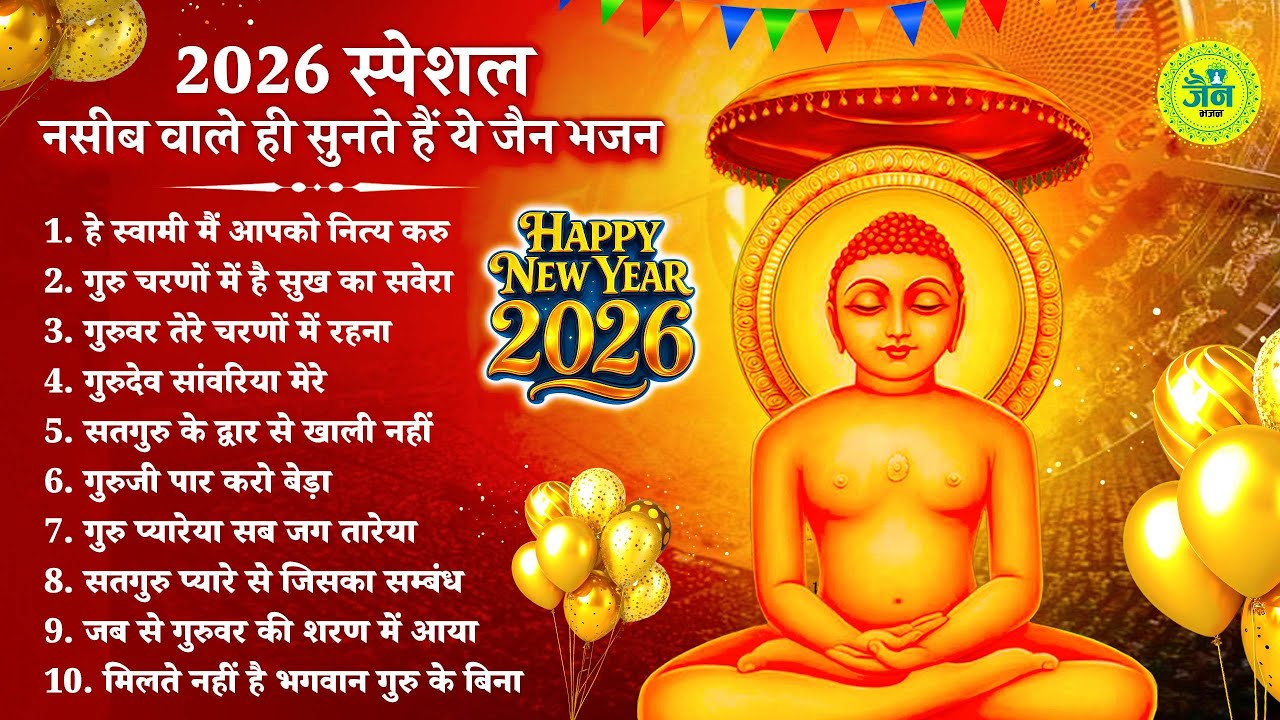 2026 स्पेशल - रोम रोम में खिल उठेगा ये जैन भजन | Jain Bhajan 2026 | Namokar Bhajan |New Year Special