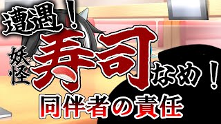 【ゆっくり茶番解説】SNSテロに遭遇したらどうする！？舐め回し事件の同伴者の責任について解説！