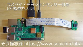 ラズパイ（RaspberryPi 3 B+）とカメラ、モーションセンサーでIoT監視カメラを作った。その１はハードウェア関連