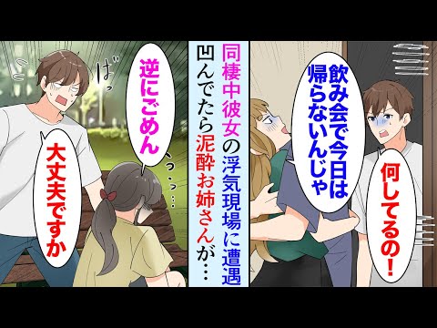 【漫画】同棲中の彼女に浮気され公園のベンチで落ち込んでいたら「何してるの？」泥酔したお姉さんに助けられ→家に泊めてもらったお礼に掃除と料理を頑張ったら喜ばれ「お願いずっと居て！」【マンガ動画】