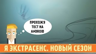 Я ЭКСТРАСЕНС. НОВЫЙ СЕЗОН - ТЕСТ ДЛЯ ANDROID screenshot 1