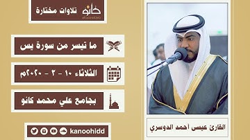 القارئ عيسى أحمد الدوسري | ما تيسر من سورة يس | تلاوات مختارة ١٤٤١ھ
