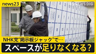 NHK党“掲示板ジャック”で都知事選の候補者ポスターに犬や猫が？　掲示板スペースが足りなくなる？　自治体が混乱【news23】｜TBS NEWS DIG