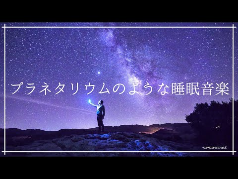 プラネタリウムのような睡眠導入音楽｜睡眠や瞑想に最適なソルフェジオ周波数入りヒーリングミュージック｜安眠 精神安定 リラックス