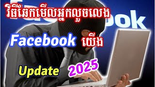 របៀបឆែកមើលថាមានគេលួចលេងFacebookយើងឫអត់