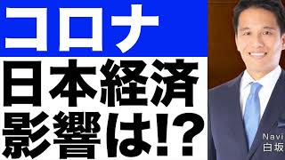 【コロナ】日本経済への影響は！？
