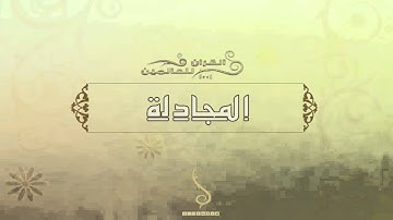 الشيخ عبد الرحمن السديس - سورة المجادلة