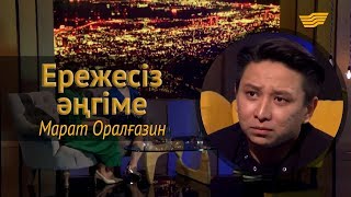 «Ережесіз әңгіме»: Марат Оралғазин жұбайы Зита, саяхат және вайнерлер жайлы