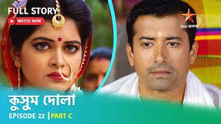 Full Story | কুসুম দোলা  | Episode 22 | Part C