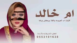 شيلة أقبلت ام العروسه والغلا يركض وراها شيلة ام العروس ام خالد شيلات  طرب