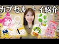 【紹介】どハマりしているカプセルトイのコレクションを見せつけるだけの自己満動画です