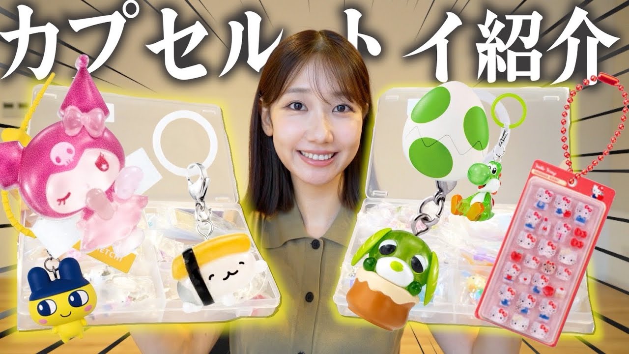 【紹介】どハマりしているカプセルトイのコレクションを見せつけるだけの自己満動画です