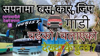 Sapana Ma Gadi Dekhe K Hunxa Sapana Ma Gadi Chalayeko Dekhe K Hunxa सपनामा गाडि चडेको चलाएको