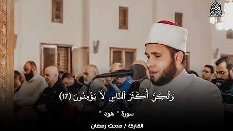 تلاوة مؤثرة من سورة هود - القارئ مدحت رمضان