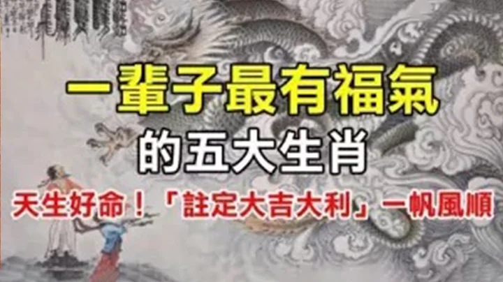 天生好命！一輩子最有福氣的五大生肖！「註定大吉大利」一帆風順！記得轉發！大財好運跟着來！【佛之緣】 - 天天要聞