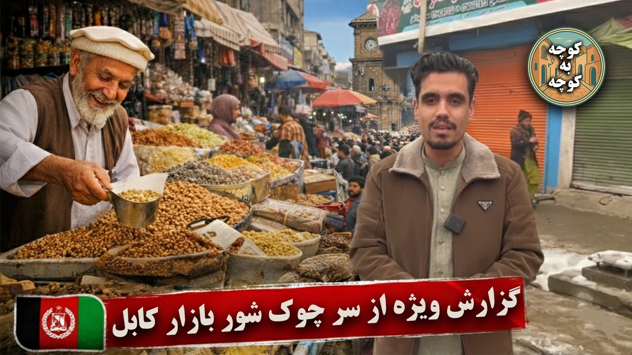 کوچه به کوچه | گزارش ویژه از شور بازار کابل | در سر چوک تاریخی کابل