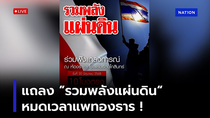 [🔴LIVE] ม็อบแถลง “รวมพลังแผ่นดิน“ จับตาลงถนนไล่นายกฯเสาร์นี้