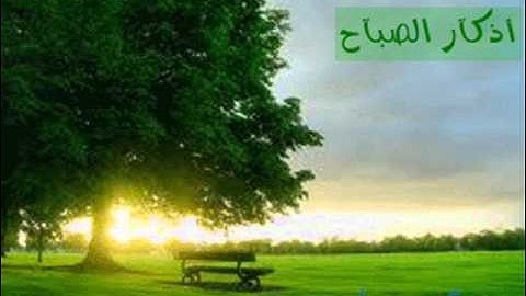 أذكار الصبآح بصوت سلمان العتيبي.