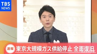 【速報】新宿・文京区のガス供給停止 全面復旧