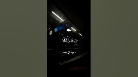 إن الله وملائكته يصلون على النبي || جمعه مباركة || القارئ سعود آل جمعه #quran