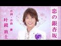 演歌界・歌謡界に旋風!? 令和版・幻のデュエット曲!?が遂にリリース♪⭐️先行配信⭐️【恋の銀杏坂】叶鏡敦士