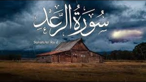 سورة الرعد  كاملة ارح سمعك   تلاوة هادئة تريح القلب والعقل  القارئ أحمد حلاوة Surah Ar Ra