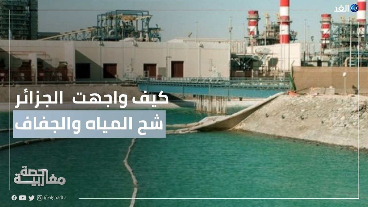 أزمة الجفاف تدفع الجزائر لتحلية مياه البحر.. فما أسباب عجز مخزون مياه السدود؟