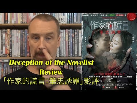 Deception of the Novelist/ 作家的謊言：筆忠誘罪 Movie Review