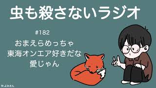 #182 おまえらめっちゃ東海オンエア好きだな 愛じゃん