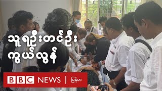 အမျိုးသားဒီမိုကရေစီအဖွဲ့ချုပ် ပါတီ (နာယက) သူရဦးတင်ဦး ကွယ်လွန် - BBC News မြန်မာ