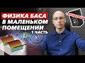 Бас менеджмент / Как получить вкусный бас в домашнем кинозале?