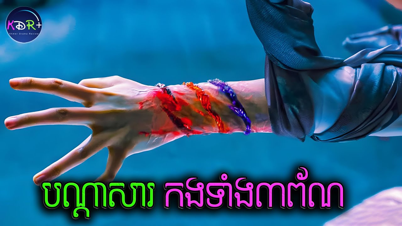 បណ្តាសារនៃព្រះនាង Turandot | The Curse of Turandot - សម្រាយរឿង