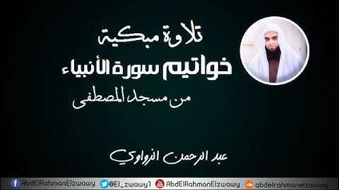 تلاوة مبكية -خواتيم سورة الأنبياء-| عبد الرحمن الزواوي | 1438هـ - 2017م