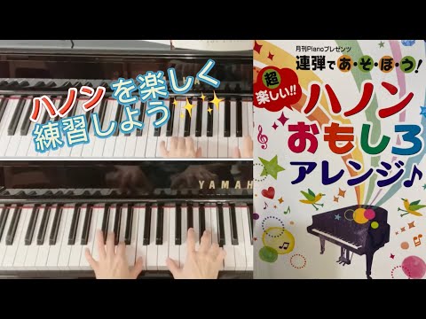 連弾でハノンを楽しく練習しようよ✨✨月刊Pianoプレゼンツ連弾であそぼう「ハノン１番　タンゴNo.1」