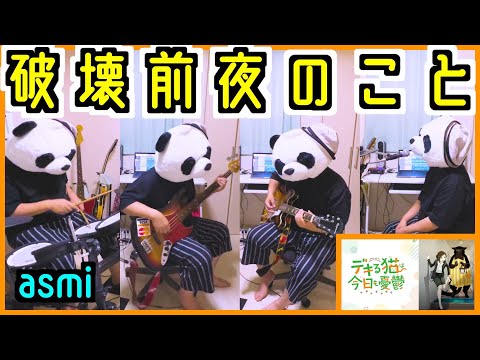 「asmi - 破壊前夜のこと」簡単バンドアレンジ(フル 歌詞付き)でカバーしてみた【演奏してみた】出来る猫は今日も憂鬱ED