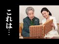 百合子さまのそばに彬子さまが居る意味とは？皇室最長寿・三笠宮妃百合子さま、白寿99歳の誕生日。