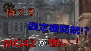 ［WW2］持てる固定機関銃！？MG42が強すぎた！！ screenshot 5