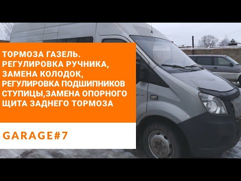 Замена задних тормозных колодок Газель бизнес, Next. Как развести колодки. Подтяжка ручника.